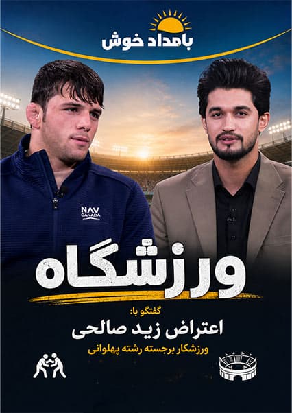 اعتراض نمادین زید صالحی ورزشکار پهلوانی