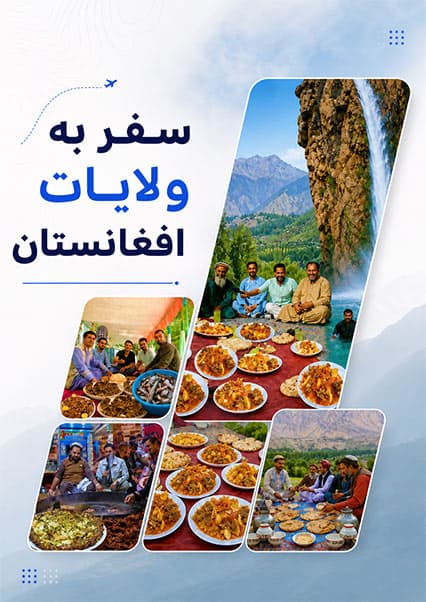 سفر به ولایات افغانستان