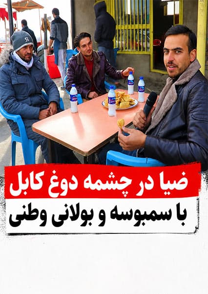 لذت بولانی و دوغ در چشمه دوغ کابل