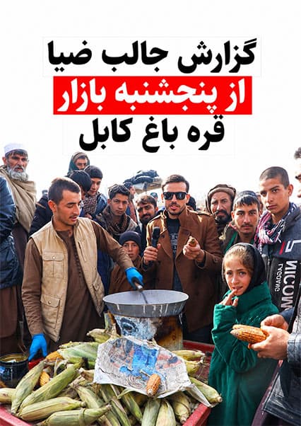 گزارش ضیا صالحی از پنجشنبه بازار قره‌باغ کابل