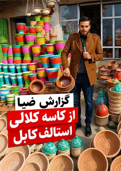 هنر سفالگری استالف؛ گزارش ضیا صالحی