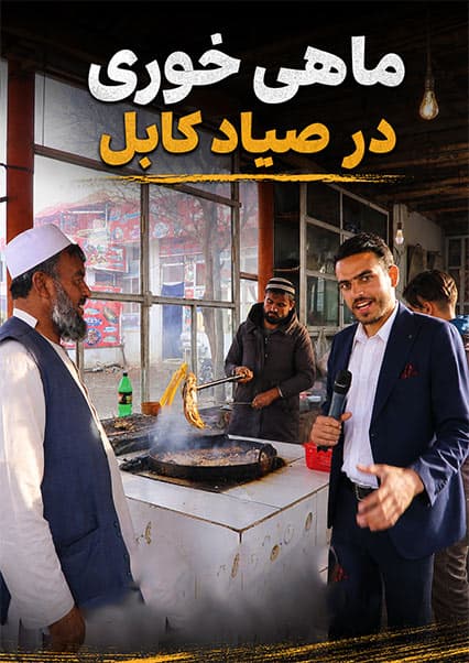 ماهی وطنی و تفریح در صیاد کاپیسا