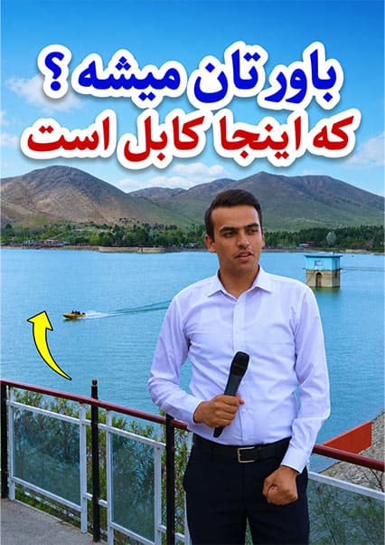 گزارش ویژه از افزایش سطح آب بند قرغه کابل