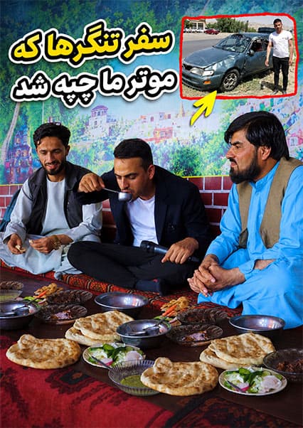 سفر به ننگرهار؛ از لته‌بند تا پل لرزانک