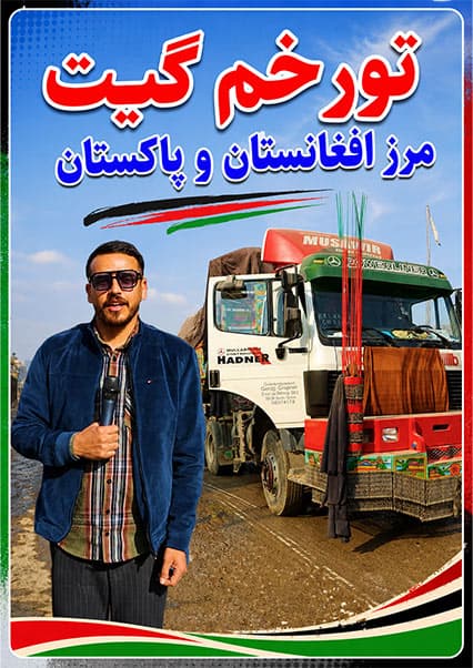 گزارش ویژه از مرز تورخم