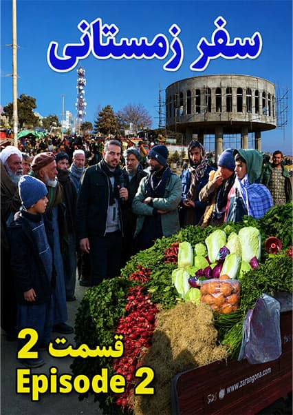 سفر زمستانی به شمال؛ قسمت دوم