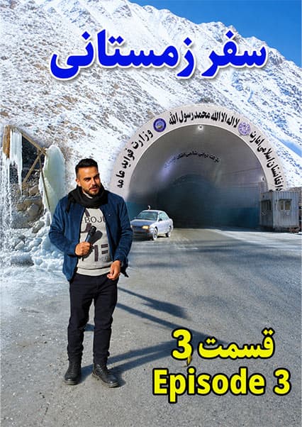 سفر زمستانی به شمال؛ قسمت سوم