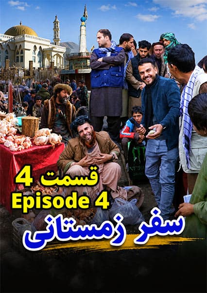 سفر به ولایت بغلان؛ قسمت چهارم