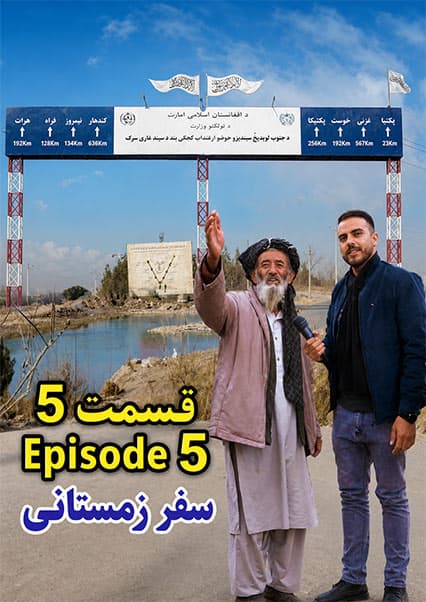 سفر به سمنگان؛ تماشای تخت رستم