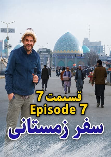 سفر زمستانی به شمال؛ قسمت هفتم
