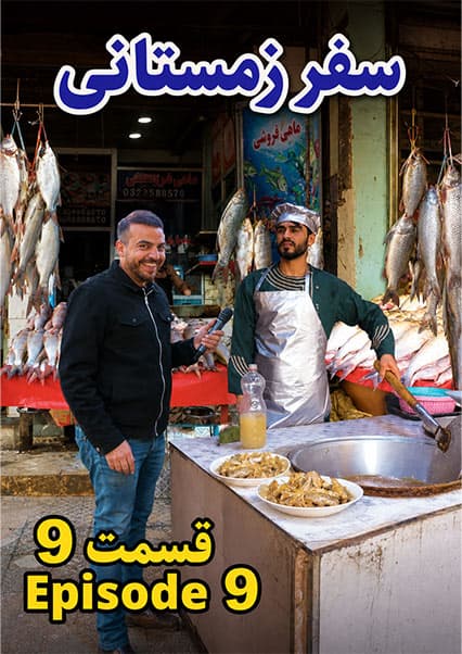 سفر زمستانی به شمال؛ قسمت نهم