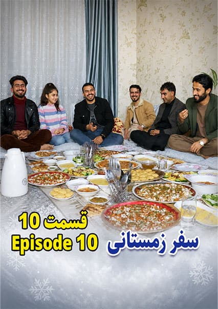 سفر زمستانی به شمال و مهمانی در مزار شریف