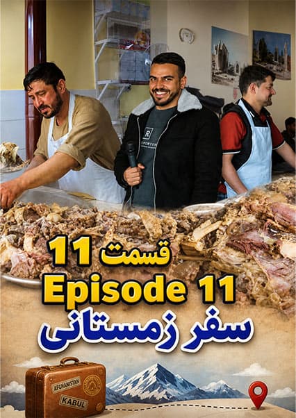 سفر زمستانی به شمال؛ کله پاچه در هوای سرد