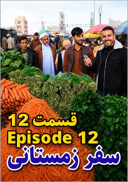 سفر زمستانی به شمال؛ قسمت دوازدهم