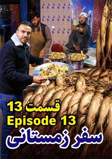 سفر زمستانی به شمال؛ کباب ماهی در مزار شریف