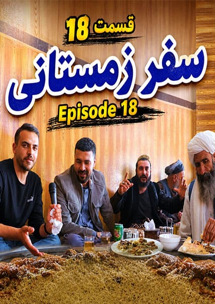 سفر به شبرغان و چشیدن توردی پلو