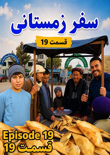 سفر به اندخوی فاریاب در زمستان