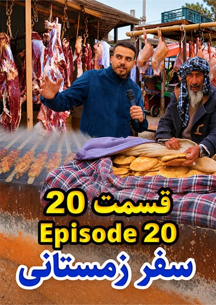 سفر به میمنه؛ قلب ولایت فاریاب
