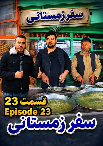 سفر زمستانی به مزار شریف؛ حلیم و کرایی داغ