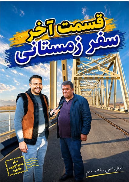 سفر به بندر حیرتان و پل دوستی افغانستان و ازبکستان
