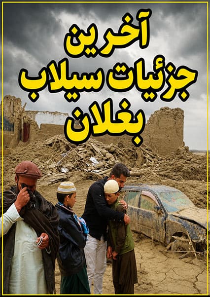 گزارش ویژه از وضعیت سیل‌زدگان ولایت بغلان