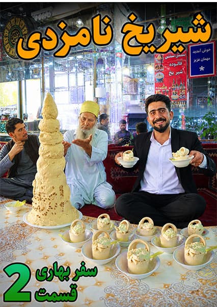سفر از کابل تا بدخشان؛ طعم شیریخ مشهور چاریکار