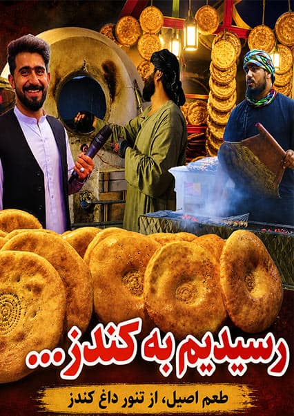 سفر از کابل تا بدخشان؛ نان افغانی و فرهنگ کندز