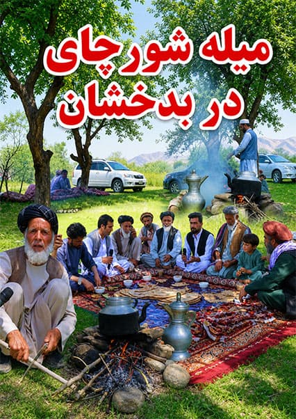سفر به بدخشان و میله شورچای