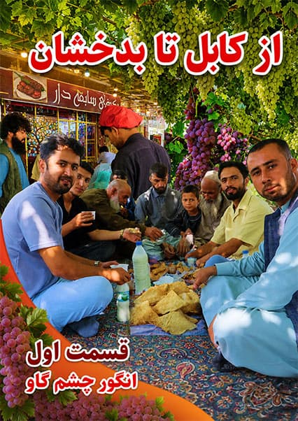 سفر از کابل تا بدخشان؛ انگور چشم گاو و چشمه دوغ