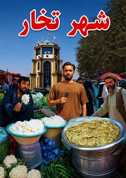 سفر به ولایت تخار و شهر تالقان