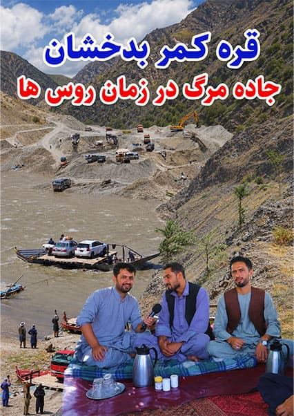 سفر به بدخشان؛ قره کمر و ماهی تازه