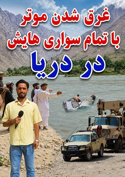 سفر به بدخشان؛ حادثه در دریای کوکچه