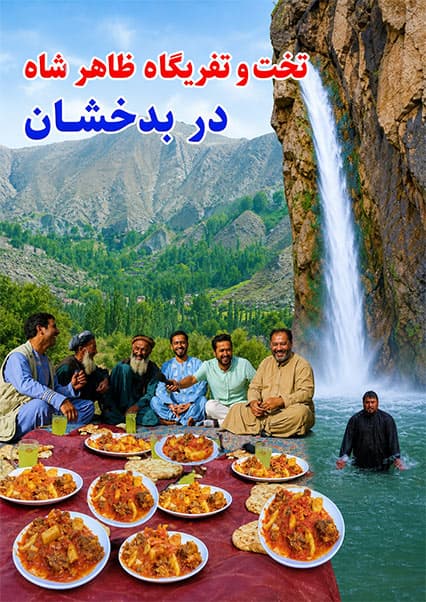 سفر به بدخشان؛ تماشای بزرگترین آبشار افغانستان در وردوج