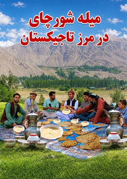 سفر به بدخشان؛ مرز تاجیکستان و شورچای محلی