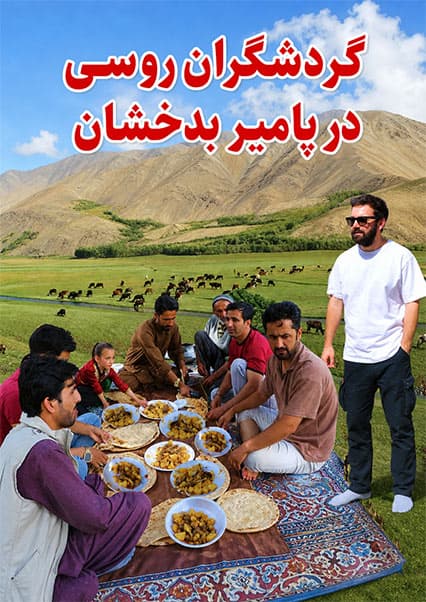 سفر به واخان بدخشان؛ آشپزی در طبیعت