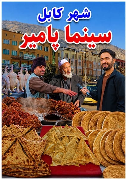 گشت و گذار در سینما پامیر کابل و چشیدن بولانی داغ