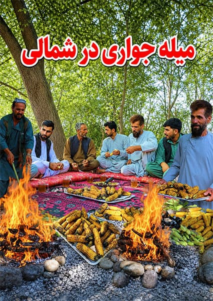 میله جواری در ولایت زیبای کاپیسا