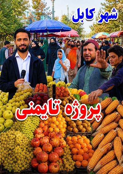 گشت و گذار در تایمنی کابل؛ بازار زنانه و جواری بریانی