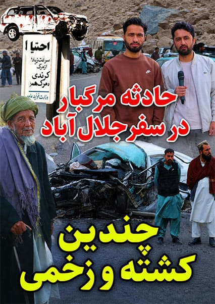 سفر پرماجرا از کابل به ننگرهار