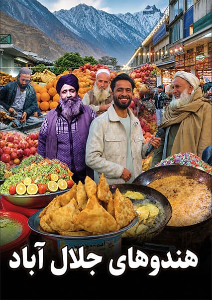 سفر از کابل به ننگرهار؛ گزارش ویژه از شهر جلال‌آباد