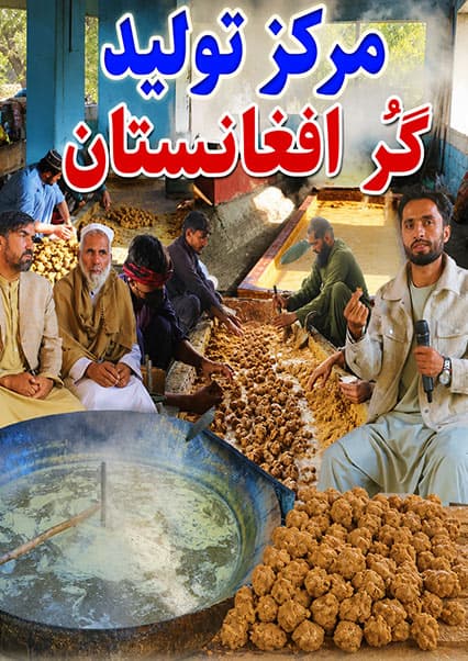 گزارش ویژه از فابریکه گر و شیریخ کامه ننگرهار