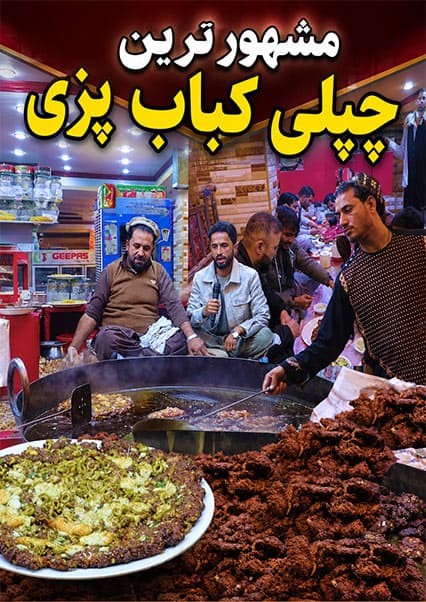 سفر به ننگرهار؛ لذت چپلی کباب مشهور جلال‌آباد