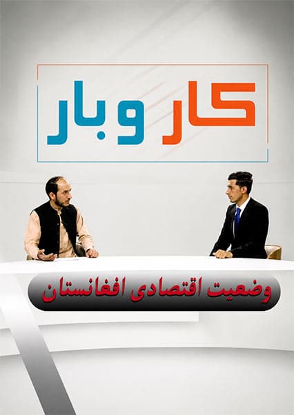 کار و بار: بررسی وضعیت اقتصادی افغانستان