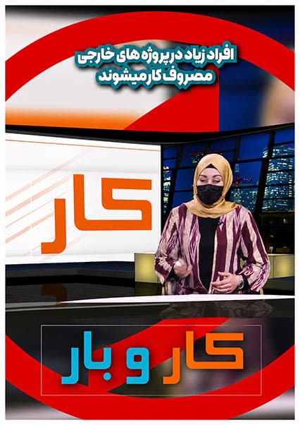 اشتغال‌زایی در پروژه‌های خارجی