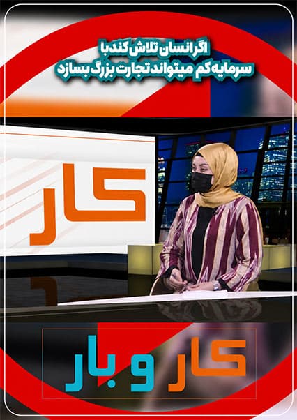 تلاش برای موفقیت در کار و بار