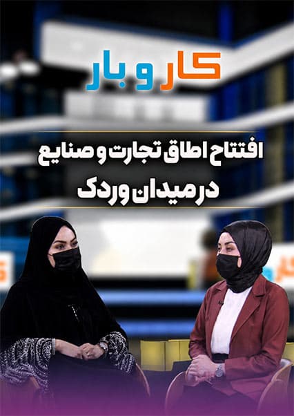 افتتاح اتاق تجارت و صنایع در میدان وردک