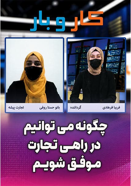 رازهای موفقیت در تجارت و کارآفرینی