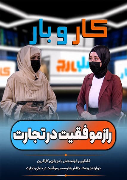 رازهای موفقیت در تجارت و کسب‌وکار