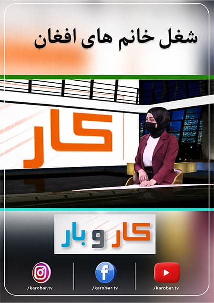 چالش‌ها و فرصت‌های شغلی زنان افغان