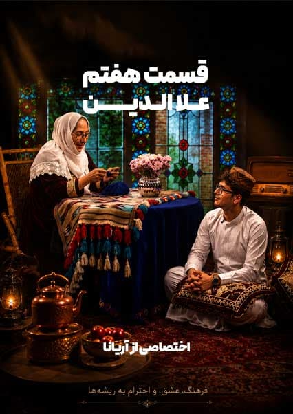 قسمت هفتم | علاالدین